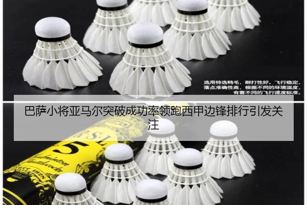 巴萨小将亚马尔突破成功率领跑西甲边锋排行引发关注