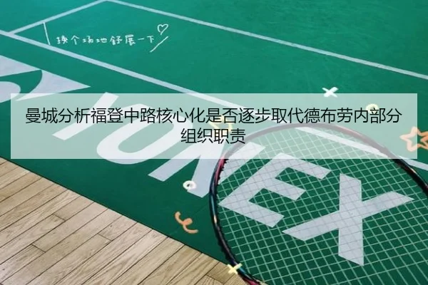 曼城分析福登中路核心化是否逐步取代德布劳内部分组织职责