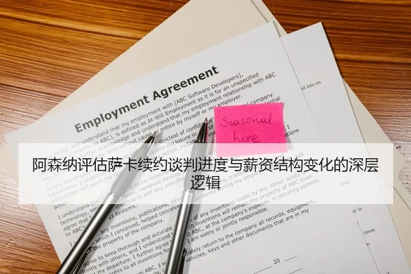 阿森纳评估萨卡续约谈判进度与薪资结构变化的深层逻辑