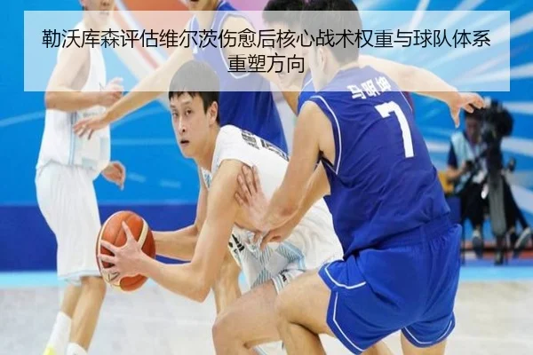 勒沃库森评估维尔茨伤愈后核心战术权重与球队体系重塑方向
