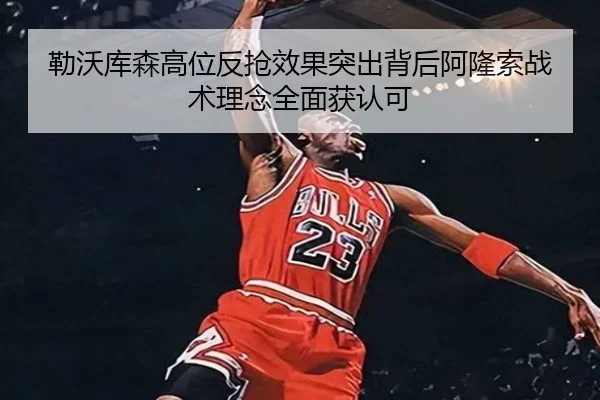 勒沃库森高位反抢效果突出背后阿隆索战术理念全面获认可