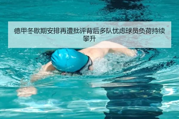 德甲冬歇期安排再遭批评背后多队忧虑球员负荷持续攀升