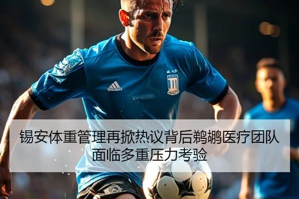 锡安体重管理再掀热议背后鹈鹕医疗团队面临多重压力考验